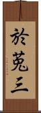 於莵三 Scroll