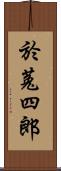 於菟四郎 Scroll