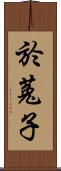 於菟子 Scroll