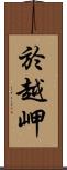 於越岬 Scroll