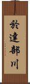 於達部川 Scroll