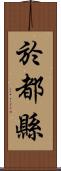 於都縣 Scroll