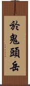 於鬼頭岳 Scroll