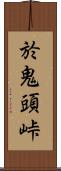 於鬼頭峠 Scroll