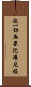 施一切無畏陀羅尼經 Scroll