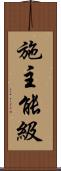 施主能級 Scroll