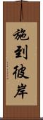 施到彼岸 Scroll