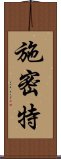 施密特 Scroll