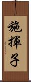 施揮子 Scroll