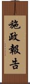 施政報告 Scroll