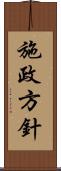 施政方針 Scroll