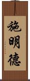 施明德 Scroll