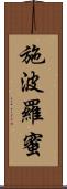 施波羅蜜 Scroll