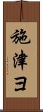 施津ヨ Scroll