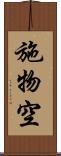 施物空 Scroll
