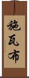 施瓦布 Scroll