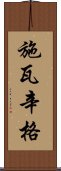 施瓦辛格 Scroll