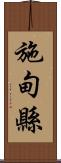 施甸縣 Scroll