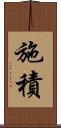 施積 Scroll