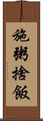 施粥捨飯 Scroll