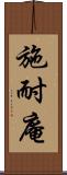 施耐庵 Scroll