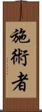 施術者 Scroll