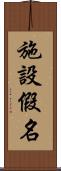 施設假名 Scroll