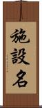 施設名 Scroll