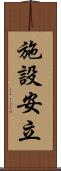 施設安立 Scroll
