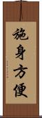 施身方便 Scroll