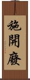 施開廢 Scroll