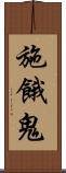 施餓鬼 Scroll