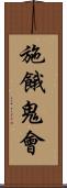 施餓鬼會 Scroll