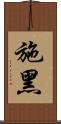 施黑 Scroll