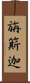 旃簛迦 Scroll