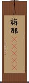 旃那(ateji) Scroll