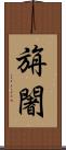 旃闍 Scroll