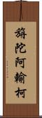 旃陀阿輸柯 Scroll