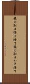 旅の恥は掻き捨て Scroll