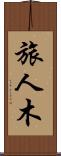 旅人木 Scroll