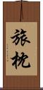旅枕 Scroll