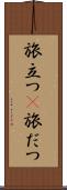 旅立つ(P) Scroll