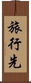 旅行先 Scroll