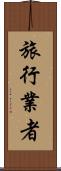 旅行業者 Scroll