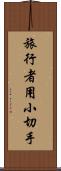 旅行者用小切手 Scroll