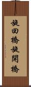 旋回橋 Scroll