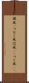 旋風(P) Scroll