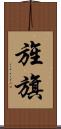 旌旗 Scroll