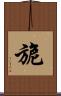 旎 Scroll