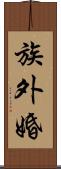 族外婚 Scroll